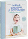 Миниатюра изображения товара Книга МИФ Мама, смотри, я готовлю! (Гвидотти Роберта, Касприни Катя)