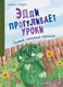 Миниатюра изображения товара Книга Эксмо Эдди прогуливает уроки. Самый хитрый тролль (Рёдер А.)