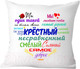 Миниатюра изображения товара Подушка декоративная Print Style Для крестного папы 40x40kum1