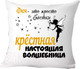 Миниатюра изображения товара Подушка декоративная Print Style Для крестной 40x40hod18