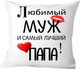 Миниатюра изображения товара Подушка декоративная Print Style Для любимого папы и мужа 40x40muzh1