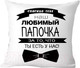 Миниатюра изображения товара Подушка декоративная Print Style Для папы 40x40pap2