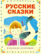 Миниатюра изображения товара Книга Харвест Русские сказки в рисунках Ю.Коровина (Толстой А.Н.)