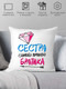Миниатюра изображения товара Подушка декоративная Print Style Для сестры от брата 40x40new16