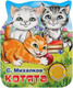 Миниатюра изображения товара Музыкальная книга Умка Котята / 9785506037590 (С.Михалков)