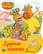 Миниатюра изображения товара Музыкальная книга Умка Дружная команда. Оранжевая корова/ 9785506047223