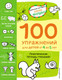 Миниатюра изображения товара Книга Эксмо 100 упражнений для детей от 4 до 5 лет (Янушко Е.А.)