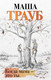 Миниатюра изображения товара Книга Эксмо Когда мама – это ты (Трауб М.)