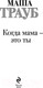 Миниатюра изображения товара Книга Эксмо Когда мама – это ты (Трауб М.)