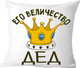 Миниатюра изображения товара Подушка декоративная Print Style Его величество дед 40х40ded13