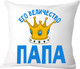 Миниатюра изображения товара Подушка декоративная Print Style Его величество папа 40х40pap4