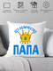 Миниатюра изображения товара Подушка декоративная Print Style Его величество папа 40х40pap4