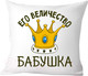 Миниатюра изображения товара Подушка декоративная Print Style Её величество бабушка 40х40bab19