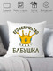 Миниатюра изображения товара Подушка декоративная Print Style Её величество бабушка 40х40bab19