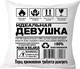 Миниатюра изображения товара Подушка декоративная Print Style Идеальная девушка 40х40hod22