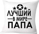 Миниатюра изображения товара Подушка декоративная Print Style Лучший в мире папа 40х40pap7
