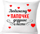 Миниатюра изображения товара Подушка декоративная Print Style Любимому папочке, дедушке и тестю 40х40pap6