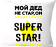 Миниатюра изображения товара Подушка декоративная Print Style Мой дед не стар, мой дед superstar 40х40ded16
