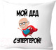 Миниатюра изображения товара Подушка декоративная Print Style Мой дед супергерой 40х40ded14
