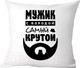 Миниатюра изображения товара Подушка декоративная Print Style Мужик с бородой самый крутой 40х40raz22