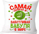 Миниатюра изображения товара Подушка декоративная Print Style Самая добрая и заботливая бабуля в мире 40х40bab16