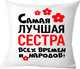 Миниатюра изображения товара Подушка декоративная Print Style Самая лучшая сестра всех времён и народов 40х40raz16