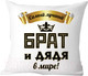 Миниатюра изображения товара Подушка декоративная Print Style Самый лучший брат и дядя 40х40raz14