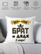 Миниатюра изображения товара Подушка декоративная Print Style Самый лучший брат и дядя 40х40raz14