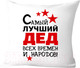 Миниатюра изображения товара Подушка декоративная Print Style Самый лучший дед 40х40ded8