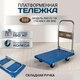 Миниатюра изображения товара Тележка платформенная RAD FD 150 / 71038601