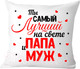Миниатюра изображения товара Подушка декоративная Print Style Самый лучший муж и папа 40x40pap12