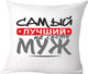 Миниатюра изображения товара Подушка декоративная Print Style Самый лучший муж 40x40muzh6