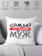 Миниатюра изображения товара Подушка декоративная Print Style Самый лучший муж 40x40muzh6