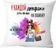 Миниатюра изображения товара Подушка декоративная Print Style С прикольной надписью 40x40pod5