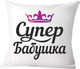 Миниатюра изображения товара Подушка декоративная Print Style Супер бабушка 40x40bab11