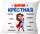 Миниатюра изображения товара Подушка декоративная Print Style Супер крёстная 40x40hod15