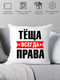 Миниатюра изображения товара Подушка декоративная Print Style Тёща всегда права 40x40raz8