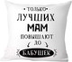 Миниатюра изображения товара Подушка декоративная Print Style Только лучших мам повышают до бабушек 40x40new2