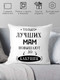 Миниатюра изображения товара Подушка декоративная Print Style Только лучших мам повышают до бабушек 40x40new2