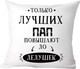 Миниатюра изображения товара Подушка декоративная Print Style Только лучших пап повышают до дедушек 40x40new1