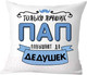 Миниатюра изображения товара Подушка декоративная Print Style Только лучших пап повышают до дедушек 40x40pap1