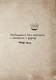Миниатюра изображения товара Книга Эксмо Маленькая злая книга 4 (Мист М.)