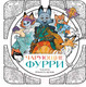 Миниатюра изображения товара Раскраска Эксмо Чарующие фурри. Вдохновляющие раскраски (Есаулов И.В.)