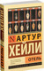 Миниатюра изображения товара Книга АСТ Отель. Эксклюзивная классика (Хейли А.)