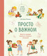 Миниатюра изображения товара Книга МИФ Просто о важном. Новые истории про Миру и Гошу (Ремиш Н.)