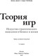 Миниатюра изображения товара Книга МИФ Теория игр. Искусство стратегического мышления в бизнесе и жизни (Диксит Авинаш)
