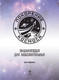 Миниатюра изображения товара Энциклопедия Эксмо Для любознательных. Покорение космоса (Хаббард Б.)
