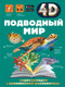 Миниатюра изображения товара Энциклопедия АСТ Подводный мир (Спектор А.А., Гордеева Е.А.)