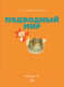 Миниатюра изображения товара Энциклопедия АСТ Подводный мир (Спектор А.А., Гордеева Е.А.)