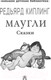 Миниатюра изображения товара Книга АСТ Маугли. Сказки. Большая детская библиотека (Киплинг Р.Д.)